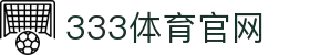 333体育 - 全网最全最有氛围的体育赛事直播平台
